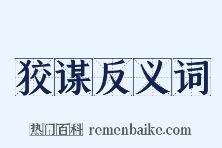 狡谋反义词是什么意思的图片